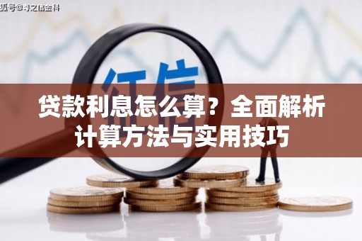 施甸贷款利息怎么算？全面解析计算方法与实用技巧