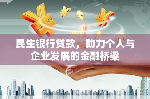 施甸民生银行贷款，助力个人与企业发展的金融桥梁