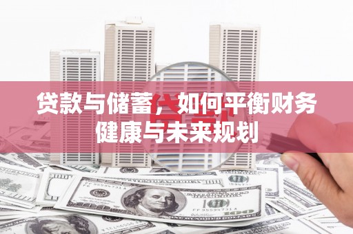 施甸贷款与储蓄，如何平衡财务健康与未来规划