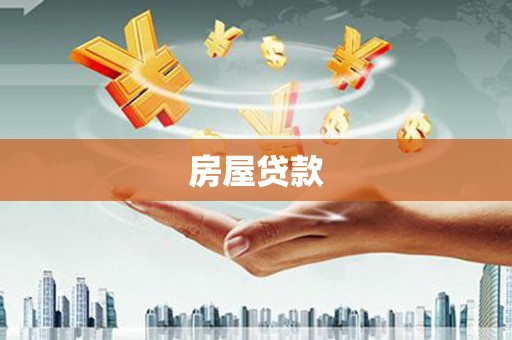施甸房屋贷款