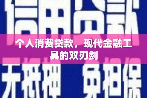 施甸个人消费贷款，现代金融工具的双刃剑