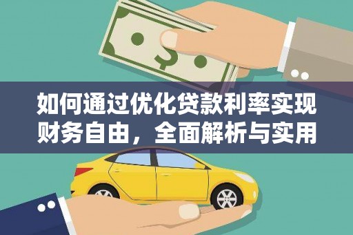 施甸如何通过优化贷款利率实现财务自由，全面解析与实用策略
