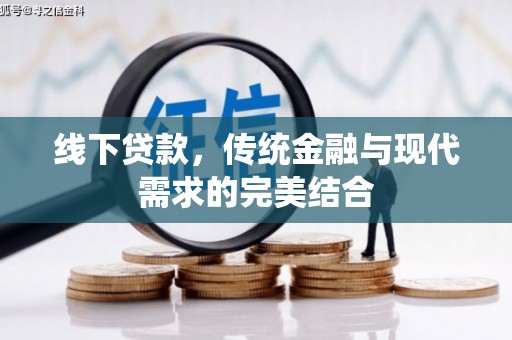 施甸线下贷款，传统金融与现代需求的完美结合