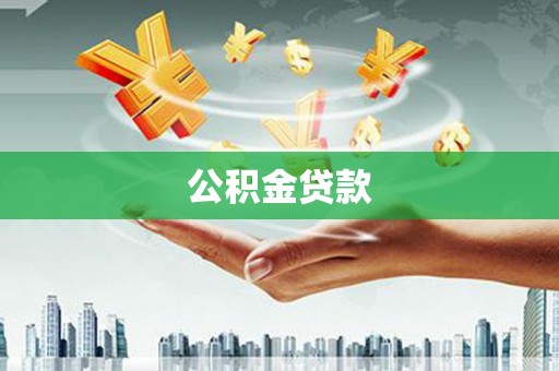 施甸公积金贷款