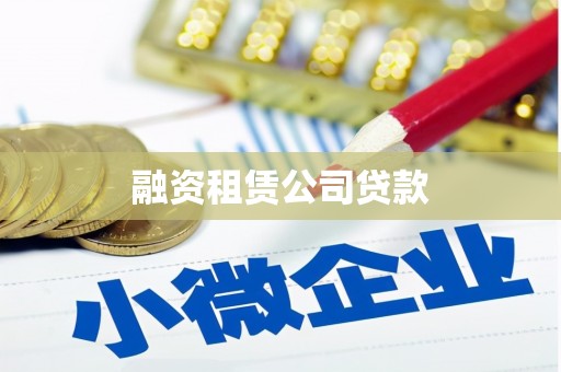 施甸融资租赁公司贷款