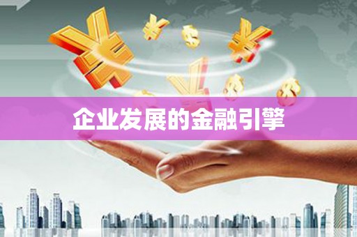施甸企业发展的金融引擎