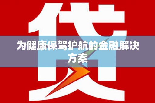 施甸为健康保驾护航的金融解决方案