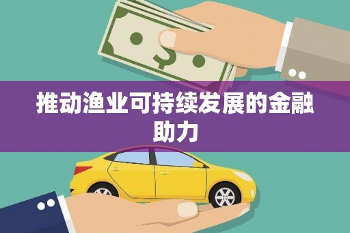 施甸推动渔业可持续发展的金融助力