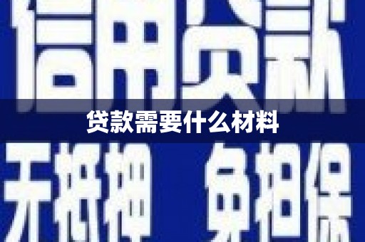 施甸贷款需要什么材料