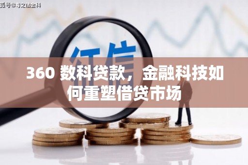 施甸360 数科贷款，金融科技如何重塑借贷市场