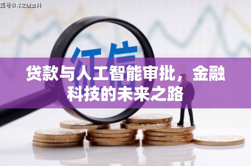 施甸贷款与人工智能审批，金融科技的未来之路