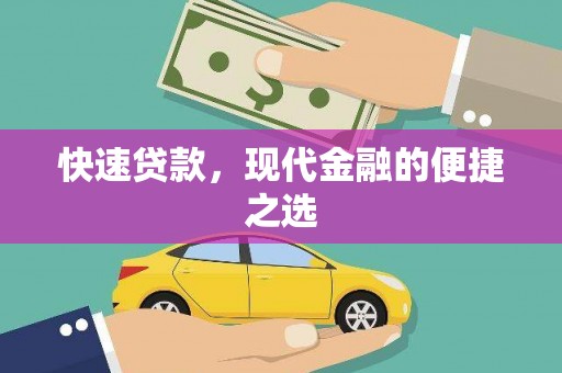 施甸快速贷款，现代金融的便捷之选