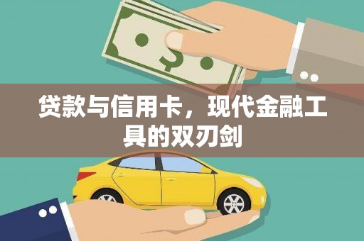 施甸贷款与信用卡，现代金融工具的双刃剑
