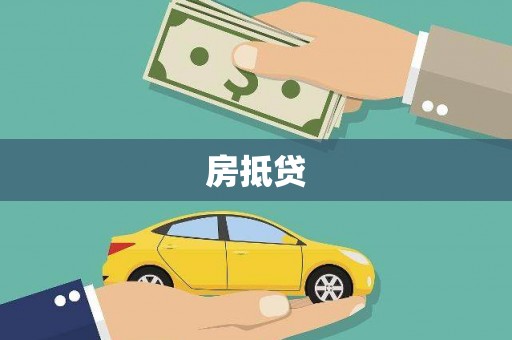 施甸房抵贷