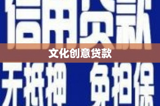 施甸文化创意贷款