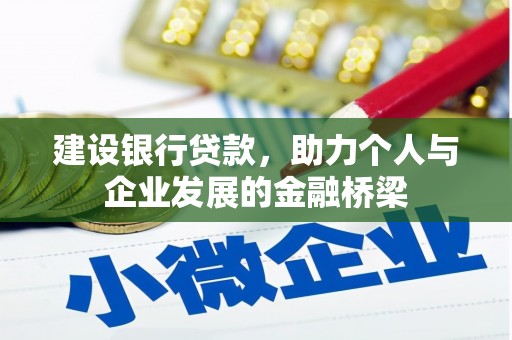 施甸建设银行贷款，助力个人与企业发展的金融桥梁