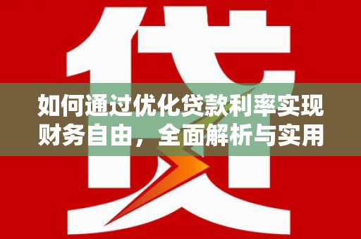 施甸如何通过优化贷款利率实现财务自由，全面解析与实用策略