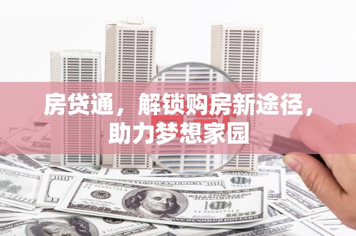 施甸房贷通，解锁购房新途径，助力梦想家园
