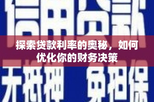 施甸探索贷款利率的奥秘，如何优化你的财务决策