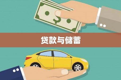 施甸贷款与储蓄