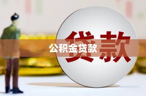 施甸公积金贷款