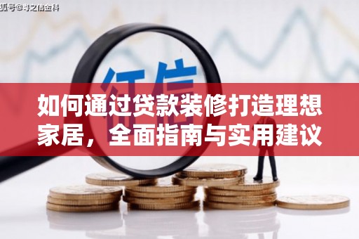 施甸如何通过贷款装修打造理想家居，全面指南与实用建议
