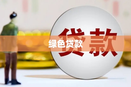 施甸绿色贷款
