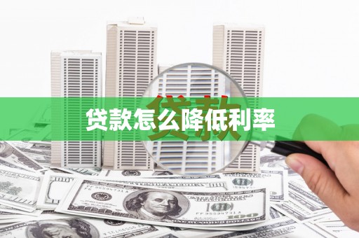 施甸贷款怎么降低利率