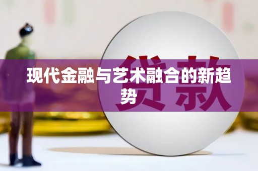 施甸现代金融与艺术融合的新趋势