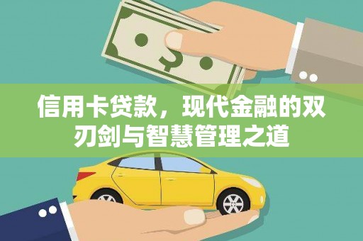 施甸信用卡贷款，现代金融的双刃剑与智慧管理之道