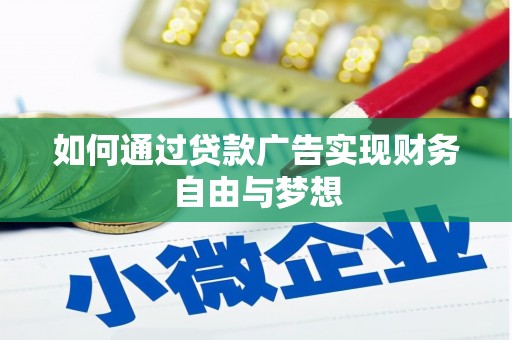 施甸如何通过贷款广告实现财务自由与梦想