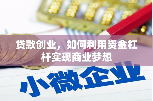 施甸贷款创业，如何利用资金杠杆实现商业梦想