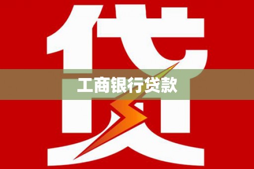 施甸工商银行贷款