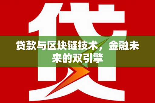施甸贷款与区块链技术，金融未来的双引擎