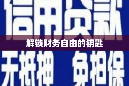 施甸解锁财务自由的钥匙