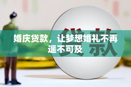 施甸婚庆贷款，让梦想婚礼不再遥不可及