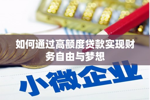 施甸如何通过高额度贷款实现财务自由与梦想