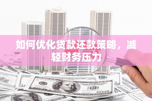 施甸如何优化贷款还款策略，减轻财务压力