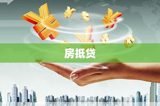 施甸房抵贷
