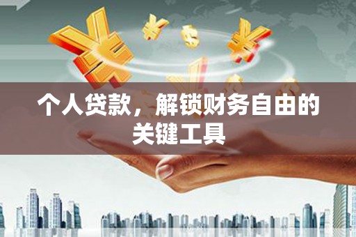施甸个人贷款，解锁财务自由的关键工具