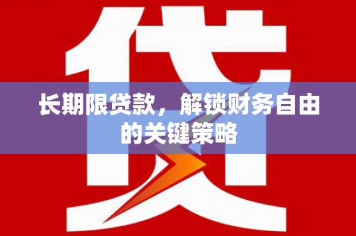 施甸长期限贷款，解锁财务自由的关键策略
