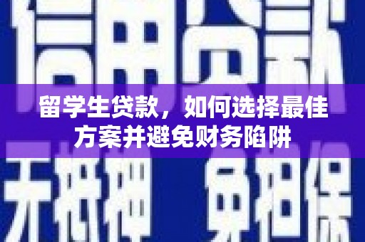 施甸留学生贷款，如何选择最佳方案并避免财务陷阱