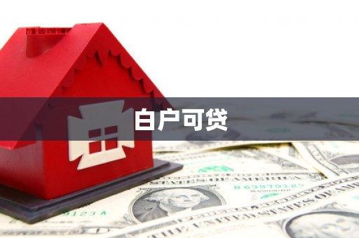 施甸白户可贷