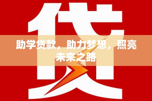 施甸助学贷款，助力梦想，照亮未来之路