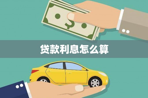 施甸贷款利息怎么算