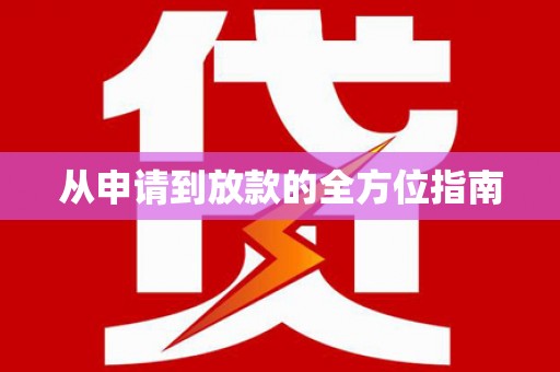 施甸从申请到放款的全方位指南