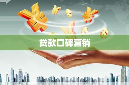 施甸贷款口碑营销