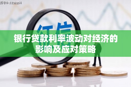 施甸银行贷款利率波动对经济的影响及应对策略