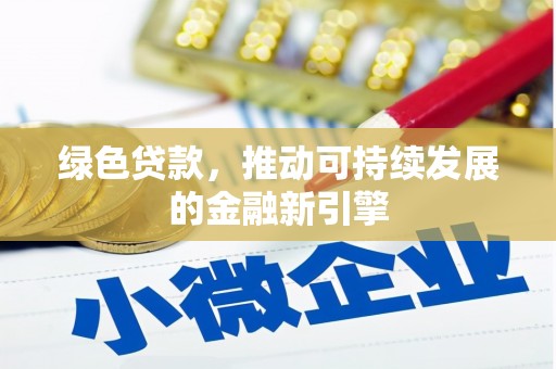 施甸绿色贷款，推动可持续发展的金融新引擎