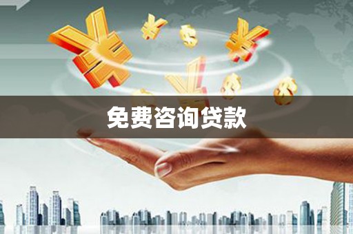 施甸免费咨询贷款